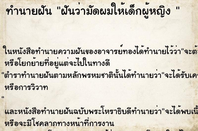 ทำนายฝันทำนายฝันฝันว่ามัดผมให้เด็กผู้หญิง